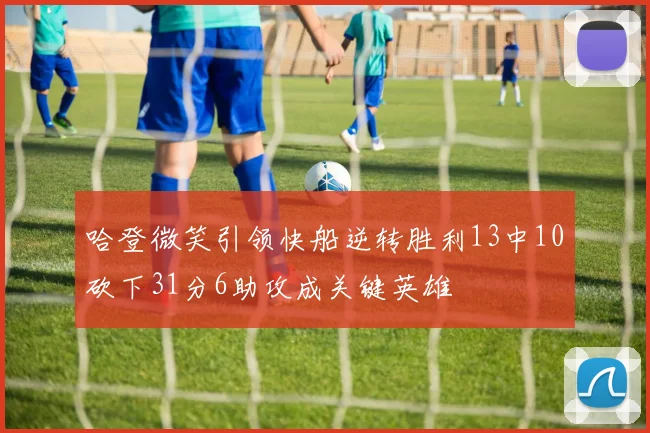 哈登微笑引领快船逆转胜利13中10砍下31分6助攻成关键英雄