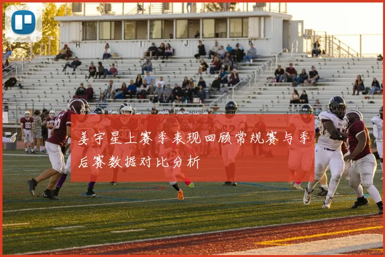 姜宇星上赛季表现回顾常规赛与季后赛数据对比分析