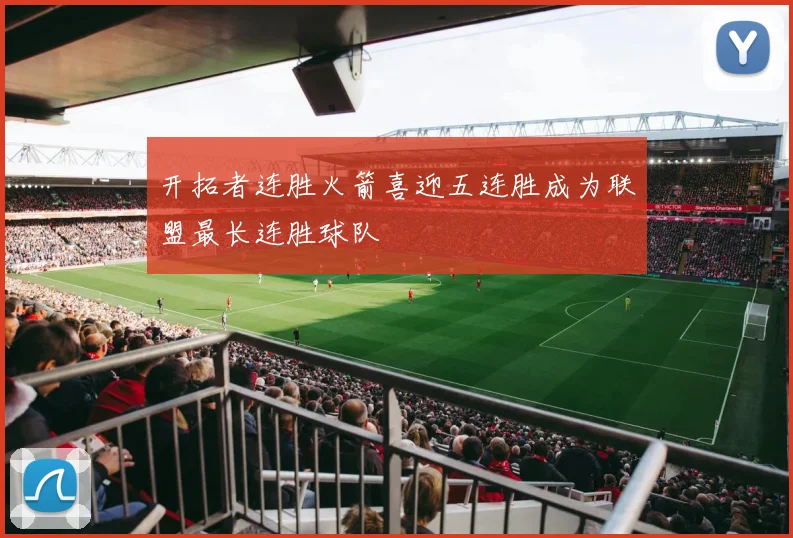 开拓者连胜火箭喜迎五连胜成为联盟最长连胜球队