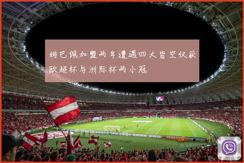 姆巴佩加盟两年遭遇四大皆空仅获欧超杯与洲际杯两小冠