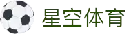 星空体育（中国）官网- APP下载 Xingkong Sports